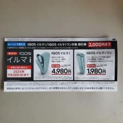 ローソン用 IQOS イルマ i / イルマiワン 2000円引券のサムネイル