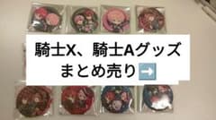 騎士A てるとくん 缶バッジ まとめ売り バラ売り〇 騎士A てるとくん 缶バッジ まとめ売り バラ売り〇 てるとくん 缶