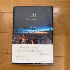 M愛すべき人がいてのサムネイル