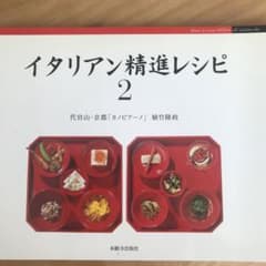 イタリアン精進レシピ 2のサムネイル