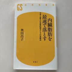 内臓脂肪を最速で落とす 日本人最大の体質的弱点とその克服法のサムネイル