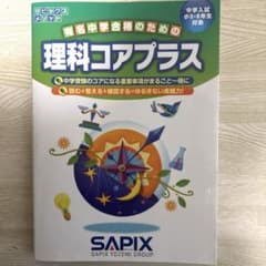 SAPIX 理科コアプラスのサムネイル