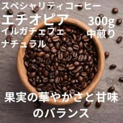 自家焙煎コーヒー豆エチオピアイルガチェフェG1コンガナチュラル中煎り300gのサムネイル
