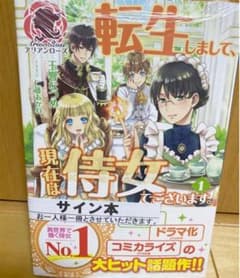 転生しまして、現在は侍女でございます。 玉響なつめ　サイン本　サイン