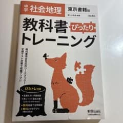 中学ぴったりトレーニング東書 地理のサムネイル