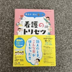 先輩ナースが書いた看護のトリセツのサムネイル
