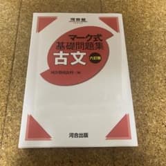 マーク式基礎問題集 古文 六訂版のサムネイル