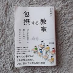 包摂する教室 「子どもの声」を聴くために欠かせないもののサムネイル