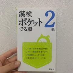 漢検 ポケットでる順 2級のサムネイル