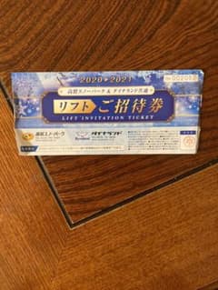 リフト券 高鷲スノーパーク　ダイナ　一枚のサムネイル
