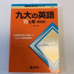 九大の英語15カ年のサムネイル
