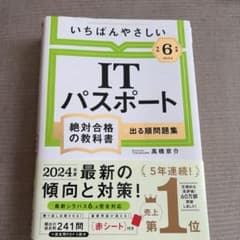 令和6年度ITパスポート　絶対合格の教科書のサムネイル
