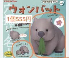 マーシー様【匿名配送】　ウォンバット　ガチャガチャ　バラ売り可　1個555円のサムネイル