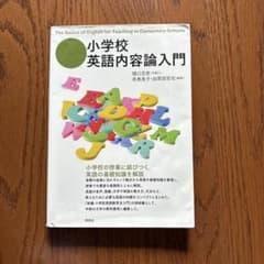小学校 英語内容論入門のサムネイル