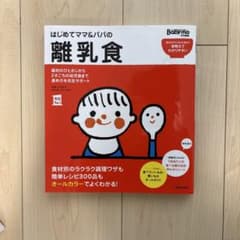 はじめてママ&パパの離乳食 : 最初のひとさじから幼児食までこの一冊で安心!のサムネイル