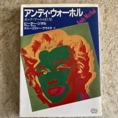 アンディ・ウォーホル　ポップ・アートの巨星／ピーター・ジダル（著）のサムネイル