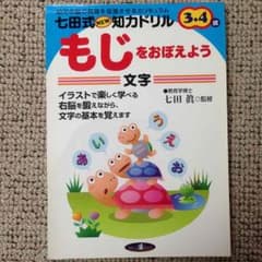 幼児ドリル☆七田式NEW知力ドリル3・4歳【もじをおぼえよう】のサムネイル