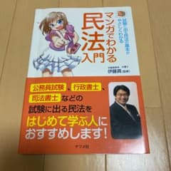 マンガでわかる民法入門 試験に出る民法の基本がやさしくわかるのサムネイル