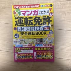 毎日脳活スペシャル マンガでわかる運転免許認知機能検査対策 安全運転BOOKのサムネイル