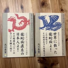 世界に散った龍蛇族よ！ /  龍蛇族直系の日本人よ！のサムネイル