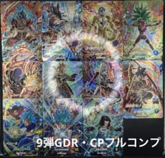 ドラゴンボールスーパーダイバーズ9弾 GDR・CPセミコンプリートセット ドラゴンボールスーパーダイバーズ9弾 GDR・CPセミコンプリートセット