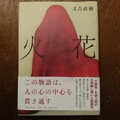 「火花」又吉直樹のサムネイル