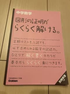 中学数学図形の証明がらくらく解ける。のサムネイル