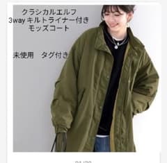 クラシカルエルフ　3wayライナー付きモッズコートのサムネイル