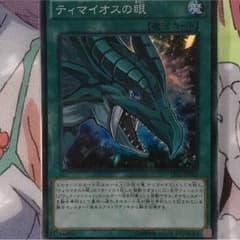 遊戯王 ティマイオスの眼のサムネイル