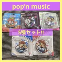 pop'n music コレクタブル 缶バッジ 5個セット ポップンミュージック