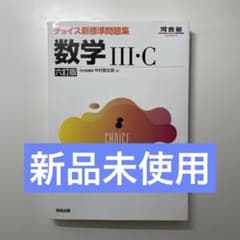 チョイス新標準問題集 数学 III・C 六訂版のサムネイル