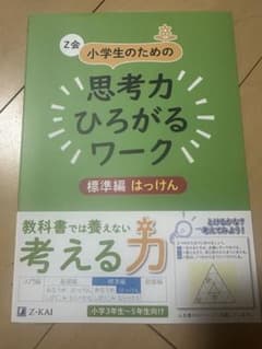 小学生のための思考力ひろがるワーク 標準 編のサムネイル