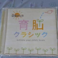 あさ様　０才からの脳育クラシック　CDのサムネイル