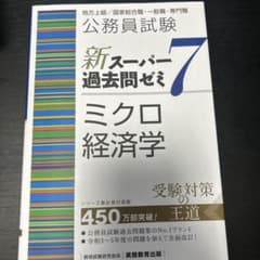公務員試験新スーパー過去問ゼミ7ミクロ経済学地方上級/国家総合職