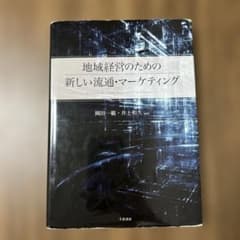 地域経営のための新しい流通・マーケティングのサムネイル