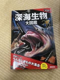 深海生物　大図鑑のサムネイル