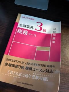 税務3級　きんざい　試験問題集 CBTのサムネイル