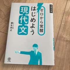 ゼロから覚醒 はじめよう現代文のサムネイル