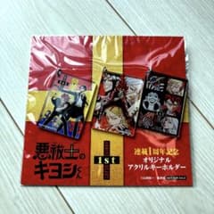 悪祓士のキヨシくん 1st Anniversary アクリルキーホルダーのサムネイル