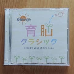 0歳からの育脳クラシック　　２枚組のサムネイル