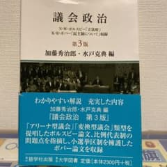 議会政治　第3版　加藤秀次郎・水戸克典　編のサムネイル