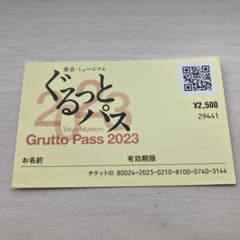 ぐるっとパス　2023のサムネイル
