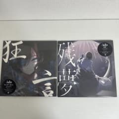 Ado 狂言 残夢 完全生産限定 レコード 2点セット - メルカリ
