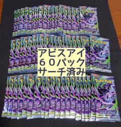 アビスアイ 60パック サーチ済み - メルカリ