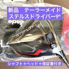 テーラーメイド ステルスドライバー 9° ヘッド+シャフト＋付属品のサムネイル