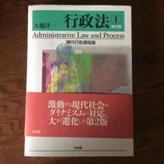 行政法I 第2版 大橋洋一 有斐閣 2013のサムネイル