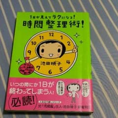 1日が見えてラクになる！時間整理術のサムネイル