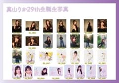 私立恵比寿中学 真山りか 生誕生写真 24th〜29th（バラ売り可） 私立恵比寿中学 真山りか 生誕生写真 24th〜29th（バラ売り可） - メルカリ