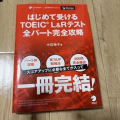はじめて受けるTOEIC L&Rテスト全パート完全攻略のサムネイル