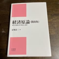 経済原論 : 資本主義経済の構造と動態のサムネイル